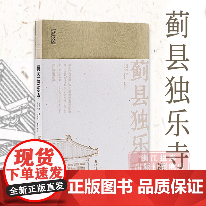 书正版】蓟县独乐寺/营造文库 中国建筑学先贤陈明达先生力作 解析“无上国宝”独乐寺的建筑美学/结构力学 古建筑爱好者