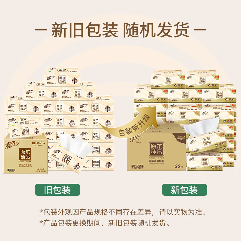 清风原木纯品抽纸纸巾卫生纸批发3层 100抽/包 4包/提32包/箱高清大图