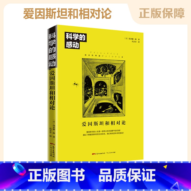 [正版] 科学的感动 爱因斯坦和相对论 物理学发展量子力学万物运转的秘密 广义相狭义相对论 人类时空观与宇宙观 书高清大图