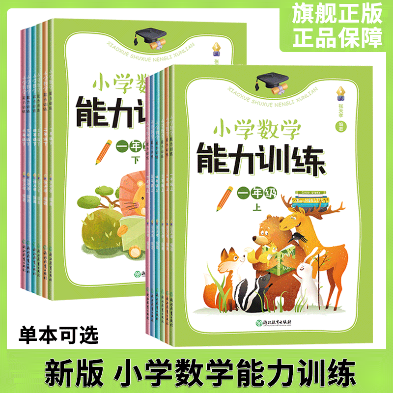 上下2册 小学二年级 [正版]单本可选新版 小学数学能力训练系列 一至六年级上下册 图形与几何四则运算问题解决全1册 各高清大图