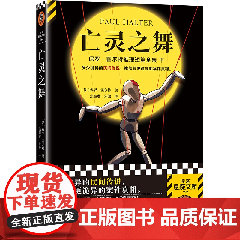 亡灵之舞 诡异的民间传说 更诡异的案件真相 保罗·霍尔特著 焦鑫琳宋傲译 推理小说悬疑 侦探亡灵都市传说短篇读客悬疑文库高清大图