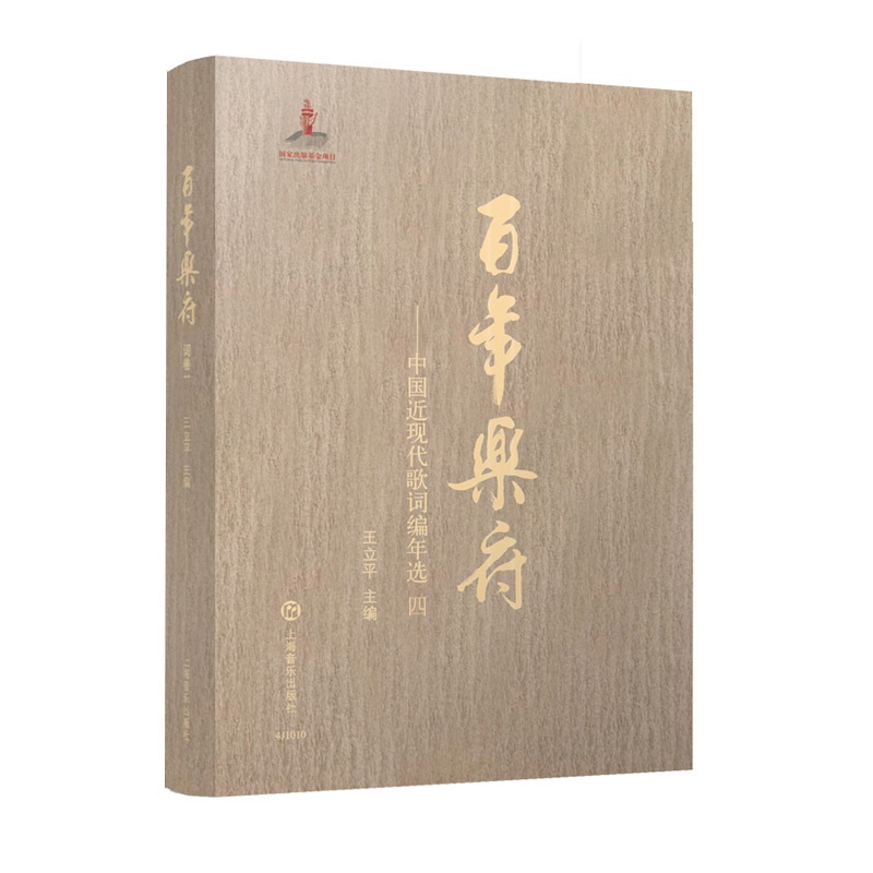 [醉染正版]百年乐府第四册中国近现代歌曲编年选中国音乐文学文史王立平主编 国家出版基金项目上海音乐出版社高清大图