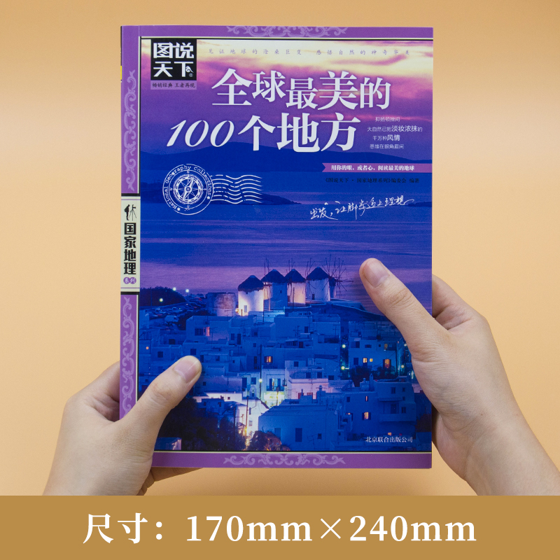 [正版]全球美的100个地方 图说天下国家地理系列世界旅游攻略 图说天下国家地理系列编委会京华 旅游地图 国外自助旅游高清大图