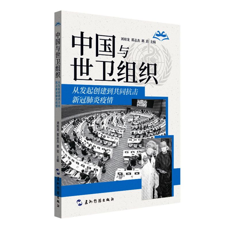 [正版] 中国与世卫组织从发起创建到共同抗击新冠疫情 刘培龙郑志杰郭岩高磊王 医药卫生 内科学 五洲传播 图书籍高清大图