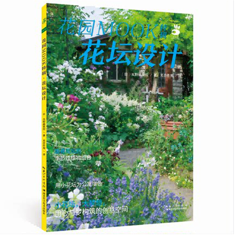 [醉染正版]花园MOOK特辑·花坛设计 绿手指 日本园艺杂志花卉园艺植物栽培技术入门园艺书籍大全 室内养花植物图鉴盆栽花高清大图