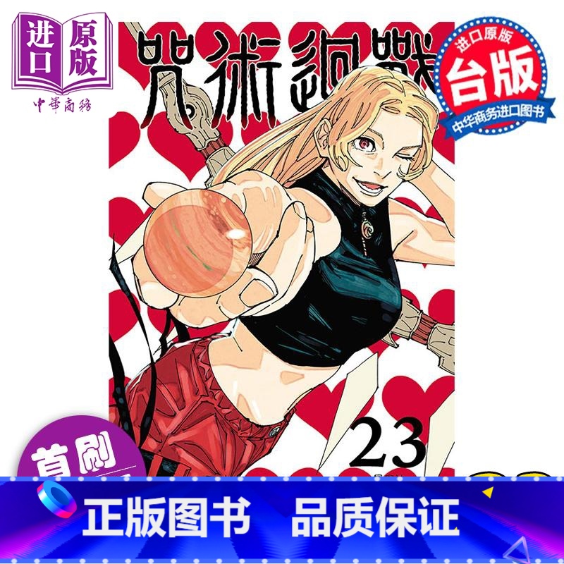 [正版] 漫画 咒术回战 23 首刷限定版 芥见下々 台版漫画书 东立出版中商原版高清大图
