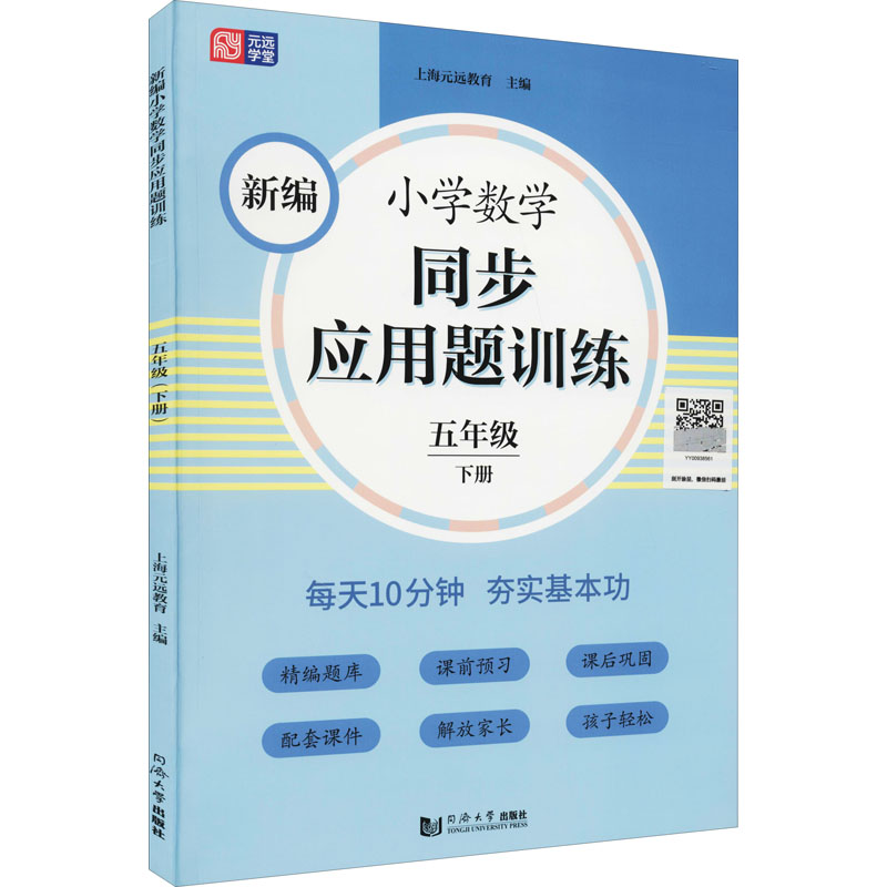 醉染图书新编小学数学同步应用题训练 5年级 下册9787560891750高清大图