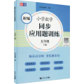 新编小学数学同步应用题训练 5年级 下册