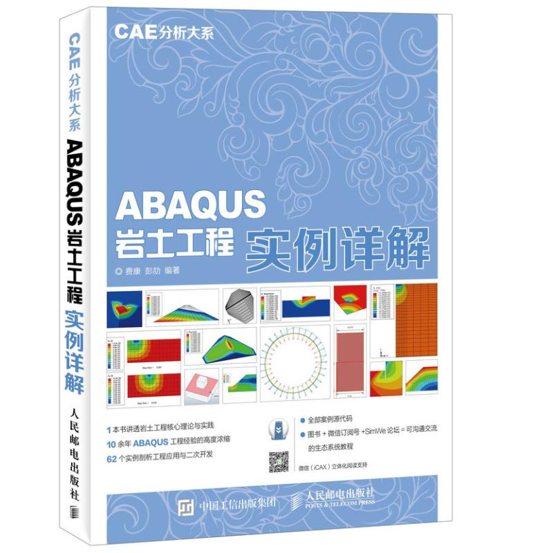 [M]ABAQUS岩土工程实例详解-9787115438812高清大图