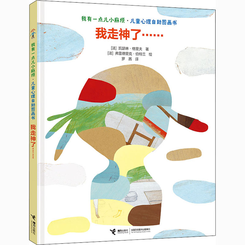 醉染图书我走神了……9787544863650高清大图