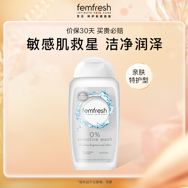 芳芯(femfresh)敏感肌无添加弱酸性女性私处洗液无香护理液亲肤特护250ml高清大图