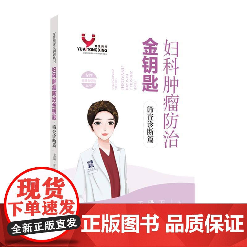妇科肿瘤防治金钥匙筛查诊断篇 王育段霞于婵主编上海科学技术出版社高清大图