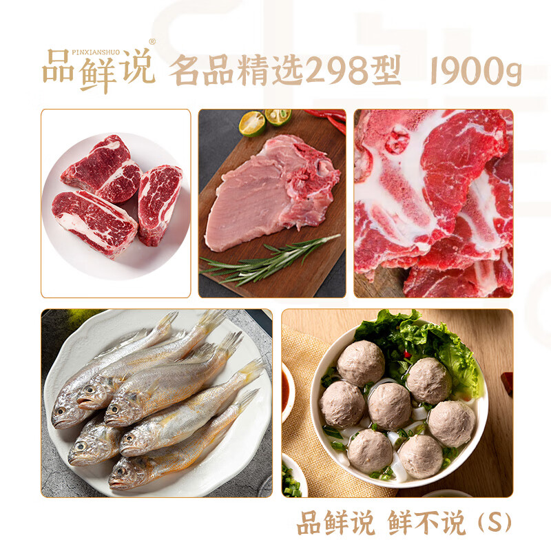品鲜说 鲜不说 (S) 名品精选298型1900g高清大图