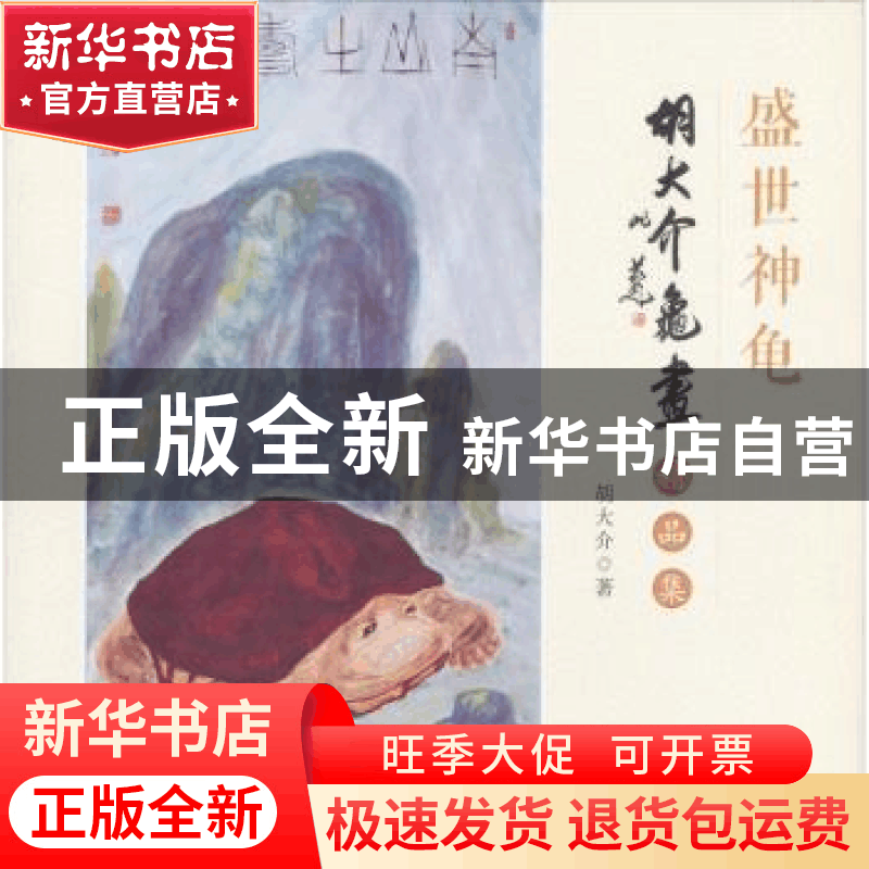 正版 胡大介龟画精品集 胡大介著 新华出版社 9787516642504 书籍图片