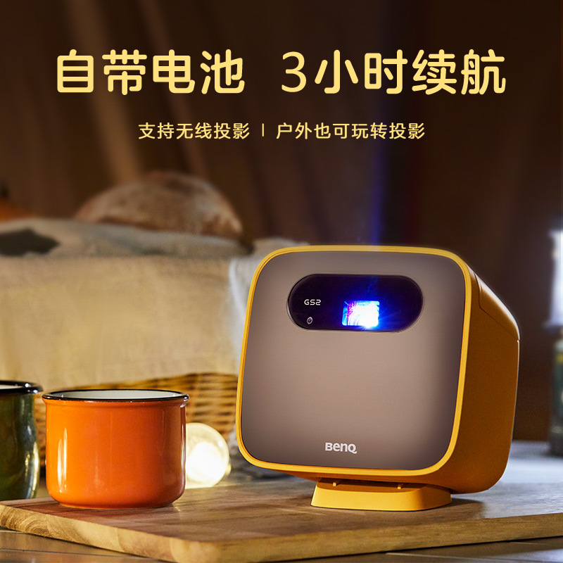 明基(BenQ)GS2 智能便携投影仪 投影机 家用(自动对焦 梯形校正 智能感光 防摔防水 手机投影 内置电池)
