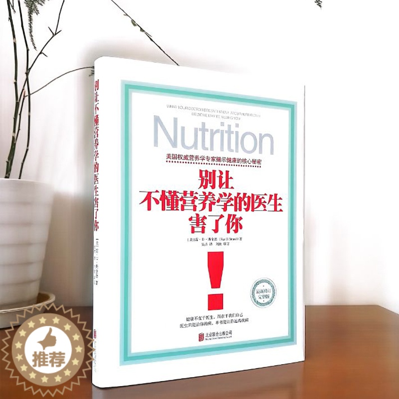 【醉染正版】 别让不懂营养学的医生害了你 精装雷D斯全德 保健养生医学保养家庭饮食健康失传的营养学生活百科家庭医生养