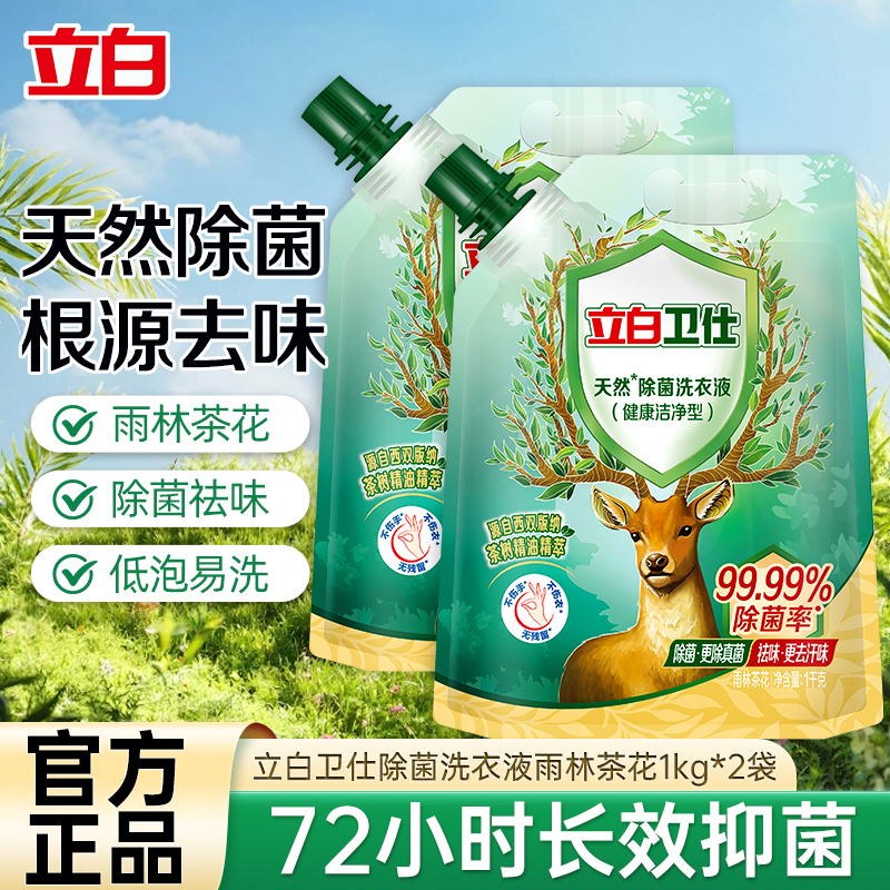 立白卫仕除菌洗衣液雨林茶花1kg*2袋茶树精油精萃植物除菌抑菌除异味深层洁净