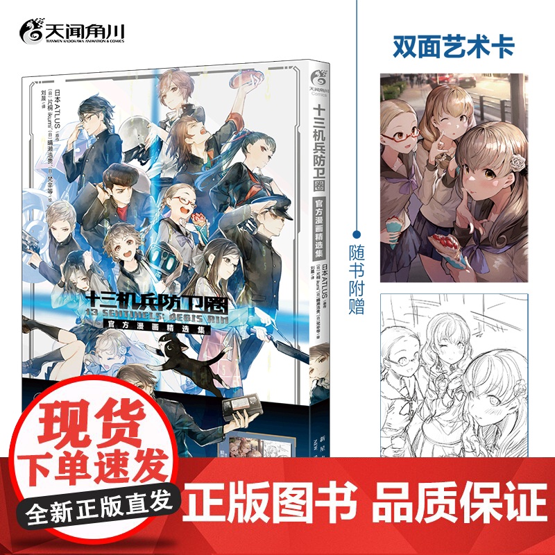 【赠首刷双面艺术卡】十三机兵防卫圈 : 漫画精选集 正版 日本ATLUS原作 片桐ikumi等绘 漫画作品集简体中文版