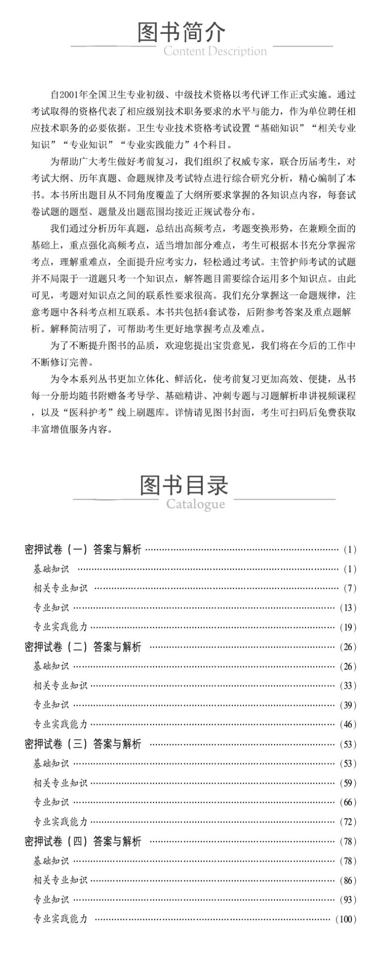护理学<中级>考试考前密押试卷与解析/2023护考应急包