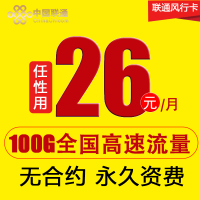 中国联通沃飞翔套餐卡26元100G无线wifi流量4g上网卡