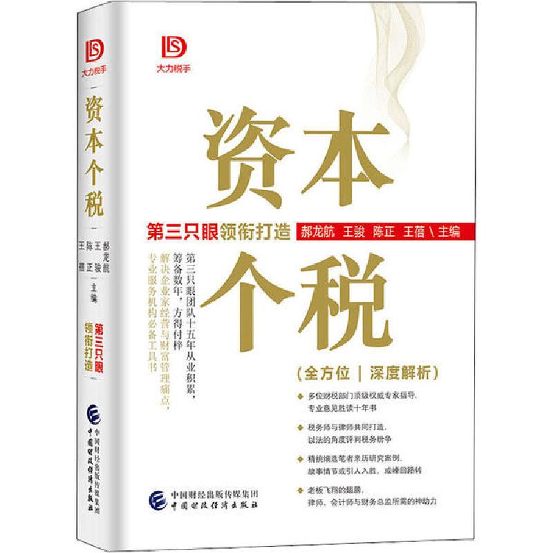 正版新书]资本个税郝龙航等9787522300177高清大图