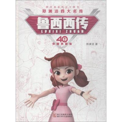 鲁西西传 郑渊洁 著 少儿 文轩网