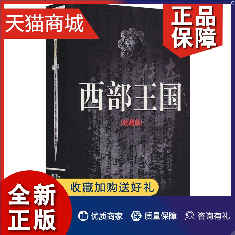 [醉染正版]正版 正版 西部国传奇-(全5册)-收藏版 东 地方史志书籍 畅想书高清大图