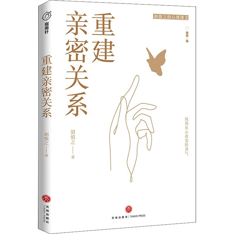 正版新书】重建亲密关系胡慎之9787545570601
