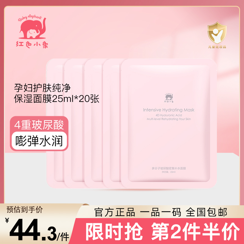 红色小象4D玻尿酸面膜孕妈敏感肌保湿深度补水面膜孕妈保湿乳正品修护