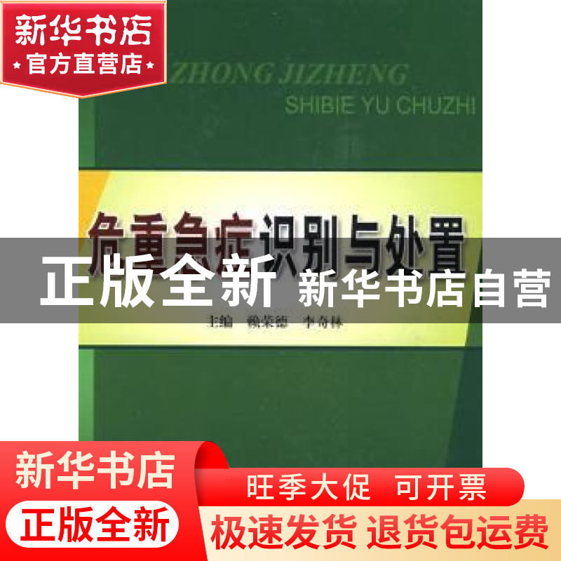 正版 危重急症识别与处置 赖荣德,李奇林主编 科学技术文献出版高清大图