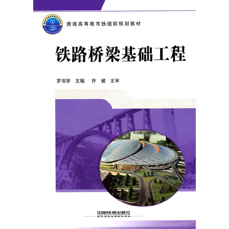 醉染图书(教材)铁路桥梁基础工程9787113118747