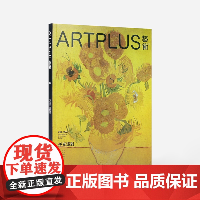 Art plus 艺术+杂志2024年6月刊 Vol.2 本期主题:逆光派对 世界名画美术画册作品集 艺术杂志期刊书籍高清大图