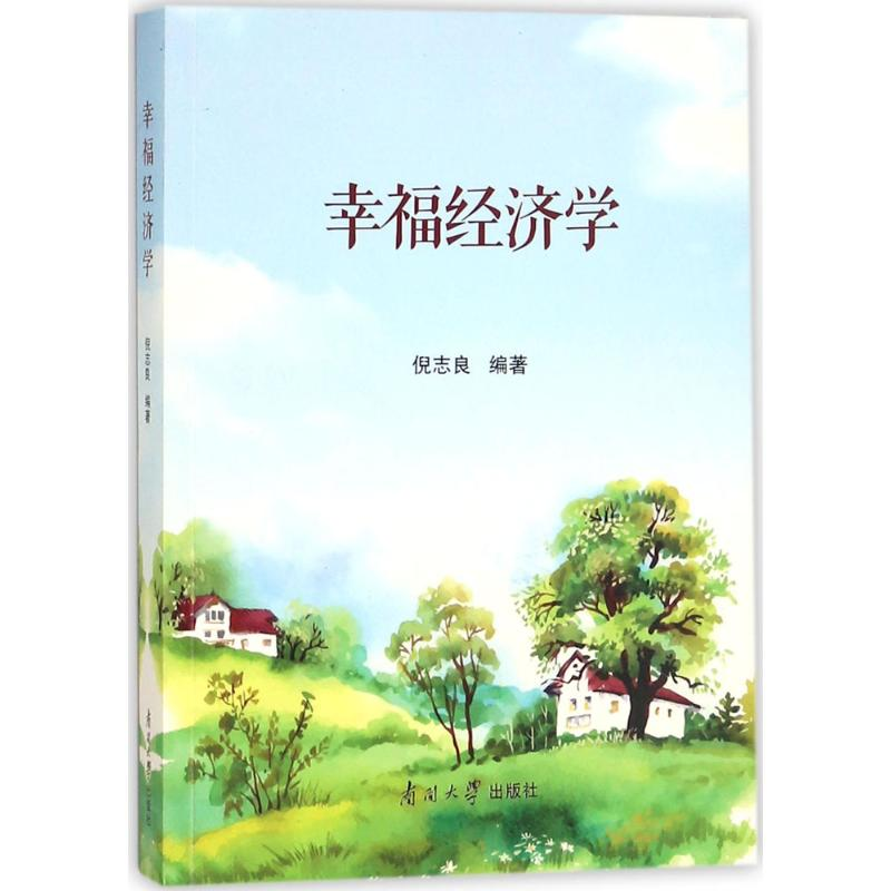 [M]幸福经济学-9787310054916高清大图