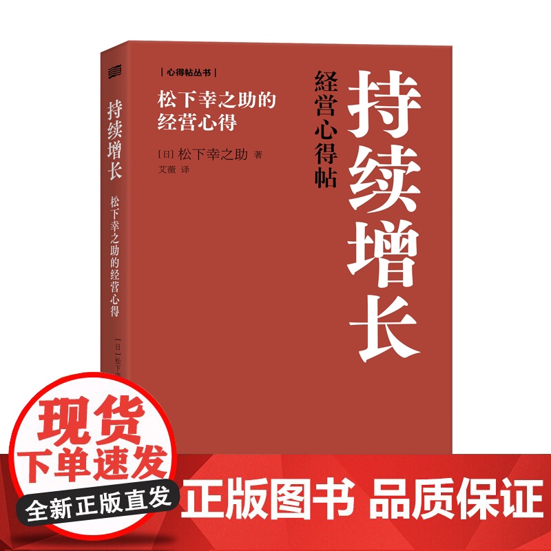 持续增长:松下幸之助的经营心得 持续增长、松下幸之助高清大图