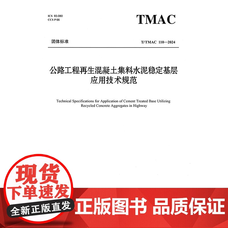 公路工程再生混凝土集料水泥稳定基层应用技术规范(T/TMAC 110—2024)高清大图
