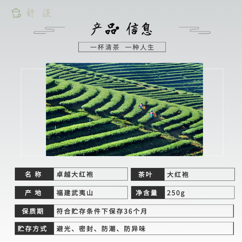 舒淡 卓越大红袍 250g(单位:盒)高清大图