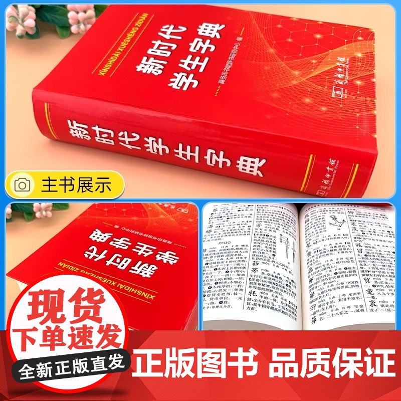 商务印书馆新华字典新时代学生字典单色本小学生专用字典 人民教育出版社基础知识汉语工具书小学初中生新编学生字典高清大图