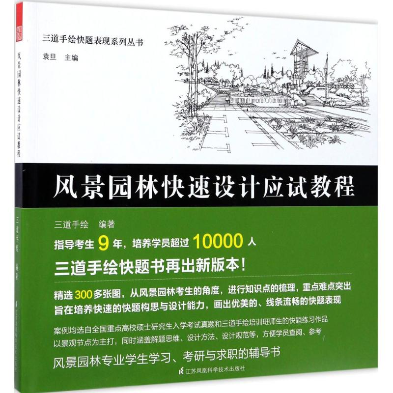 醉染图书风景园林快速设计应试教程9787553782508高清大图