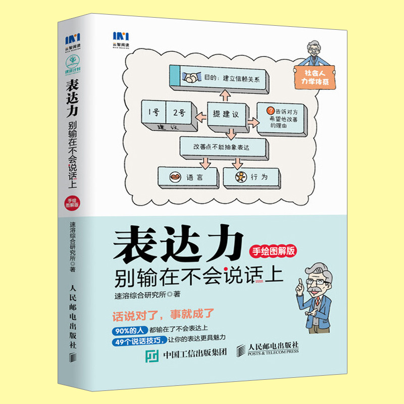[醉染正版]正版 表达力 别输在不会说话上 手绘图解版 说话方法技巧大全书籍 人际沟通委婉训练书 销售人员谈判书培训高清大图