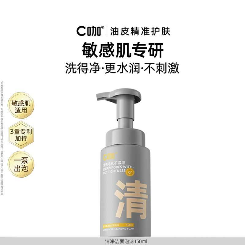 C咖氨基酸洁面泡沫慕斯洗面奶洁面乳温和清洁油皮敏感肌适用正品