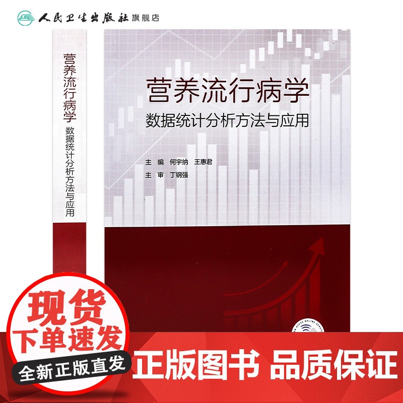 营养流行病学数据统计分析方法与应用 2024年11月参考书高清大图