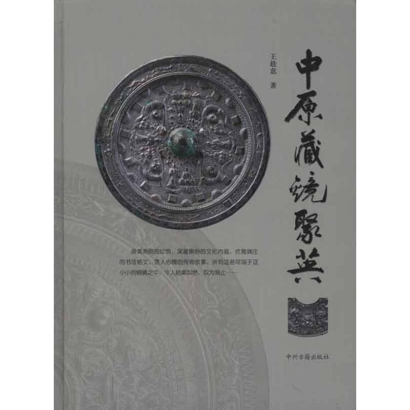 醉染图书中原藏镜聚英9787534834684
