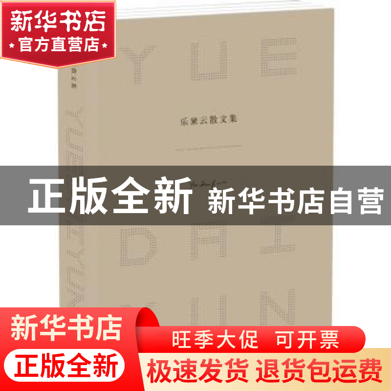 正版 乐黛云散文集 乐黛云 著 译林出版社 9787544757522 书籍高清大图