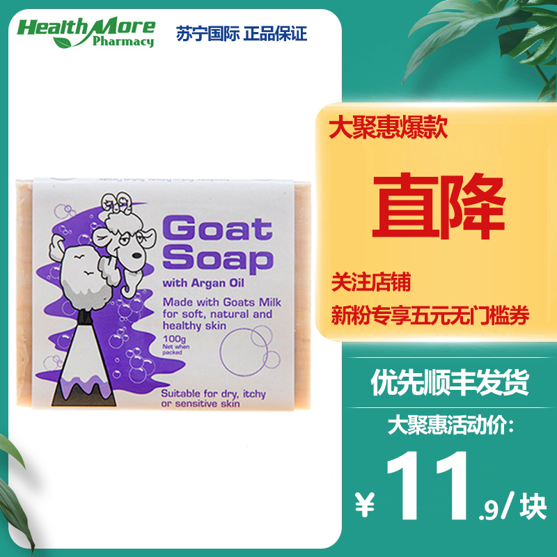 Goat Soap摩洛哥坚果油味香皂保湿补水天然润肤100g/块 PH平衡温和配方一皂多用 香皂 肥皂 羊奶洗护澳洲进口