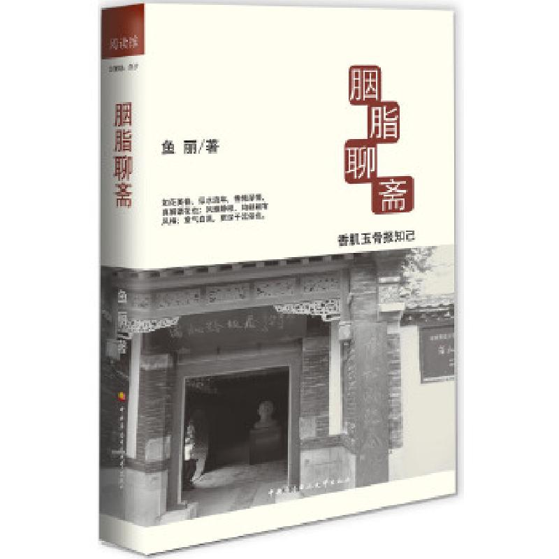 正版新书]胭脂聊斋鱼丽9787304057220
