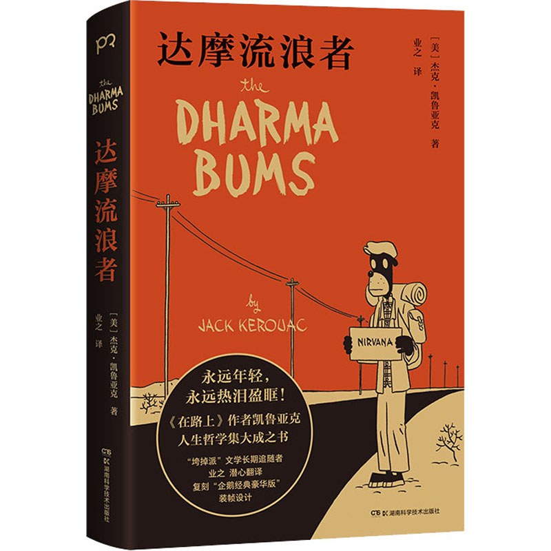 达摩流浪者 [正版]达摩流浪者 [美] 杰克·凯鲁亚克 著 业之 译 在路上作者 垮掉的一代代表作家 自传体小说 孤独之高清大图