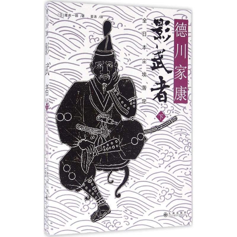 正版新书】影武者(全日本尘埃落定)隆庆一郎9787510843785