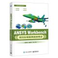ANSYS Workbench项目应用案例视频精讲/案例视频精讲系列