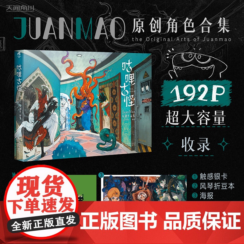 咕哩古怪:JuanMao原创作品集(赠触感银卡+海报+风琴折豆本)全网百万粉丝超人气原创插画师 天闻角川 出品