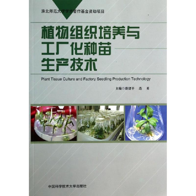 正版新书】植物组织培养与工厂化种苗生产技术薛建平//连勇978731